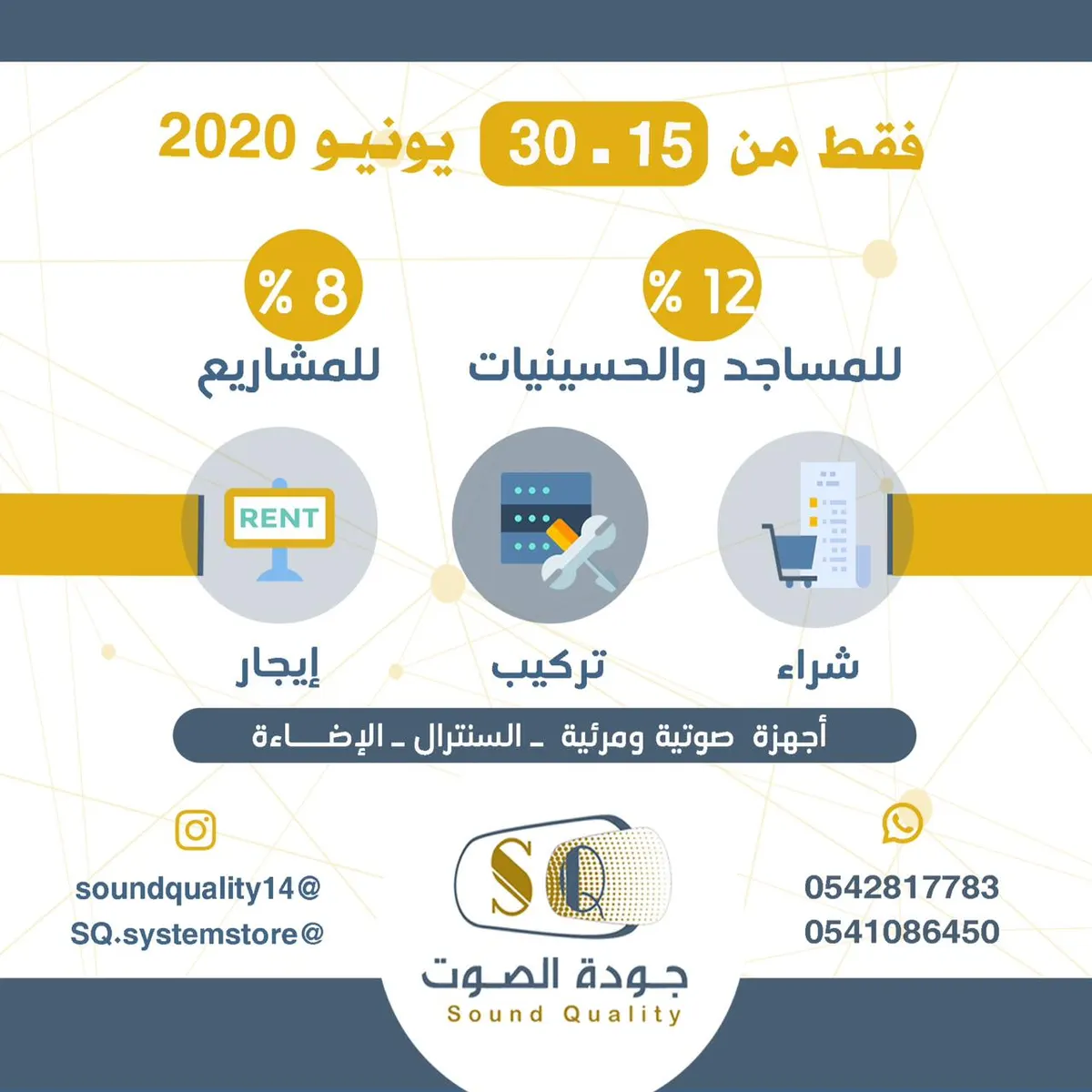 خصومات تصل إلى 12% لدى «جودة الصوت»