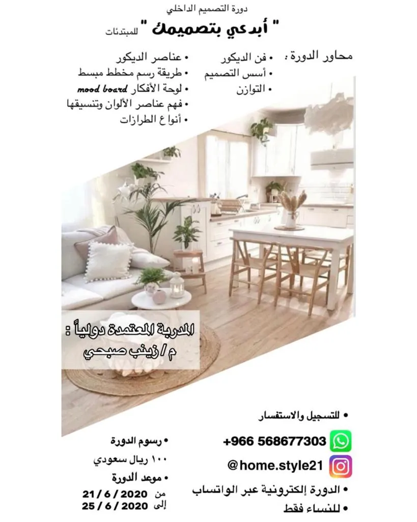 «أبدعي بتصميمك» دورة تدريبية في التصميم الداخلي تحت إشراف المدربة المعتمدة زينب صبحي