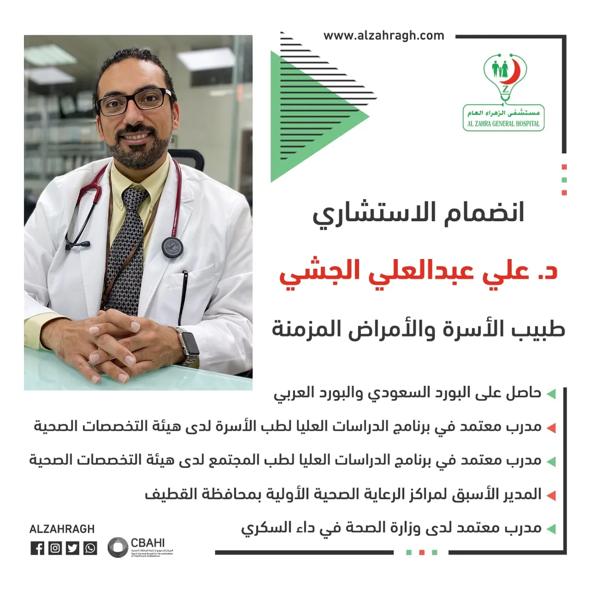 الزهراء العام يستقطب الدكتور «الجشي» طبيب الأسرة والأمراض المزمنة