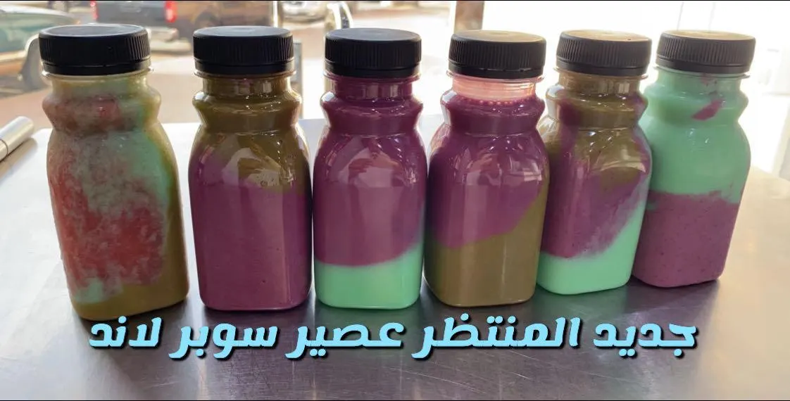 عصيرات المنتظر.. الجالون 20 بـ ريالًا والتوصيل مجانًا