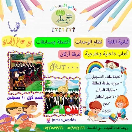 بدء التسجيل في روضة «جمان القطيف» للعام الدراسي 1442هـ