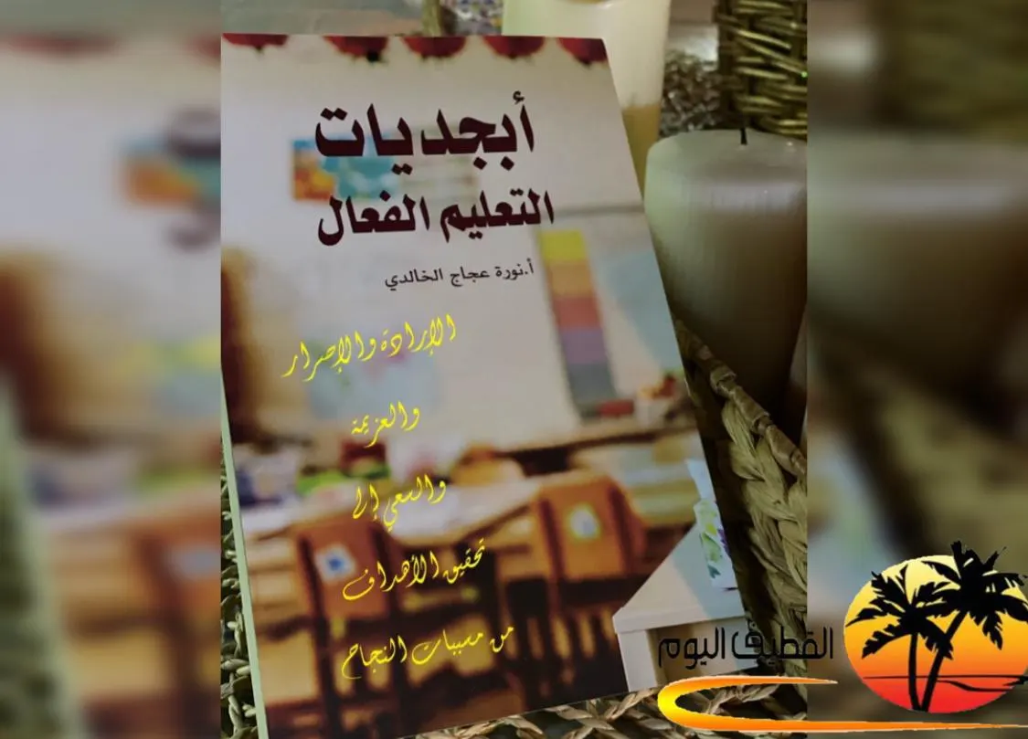 من عنك.. الخالدي تختصر خبرة 30 عامًا في التعليم بـ 190 صفحة