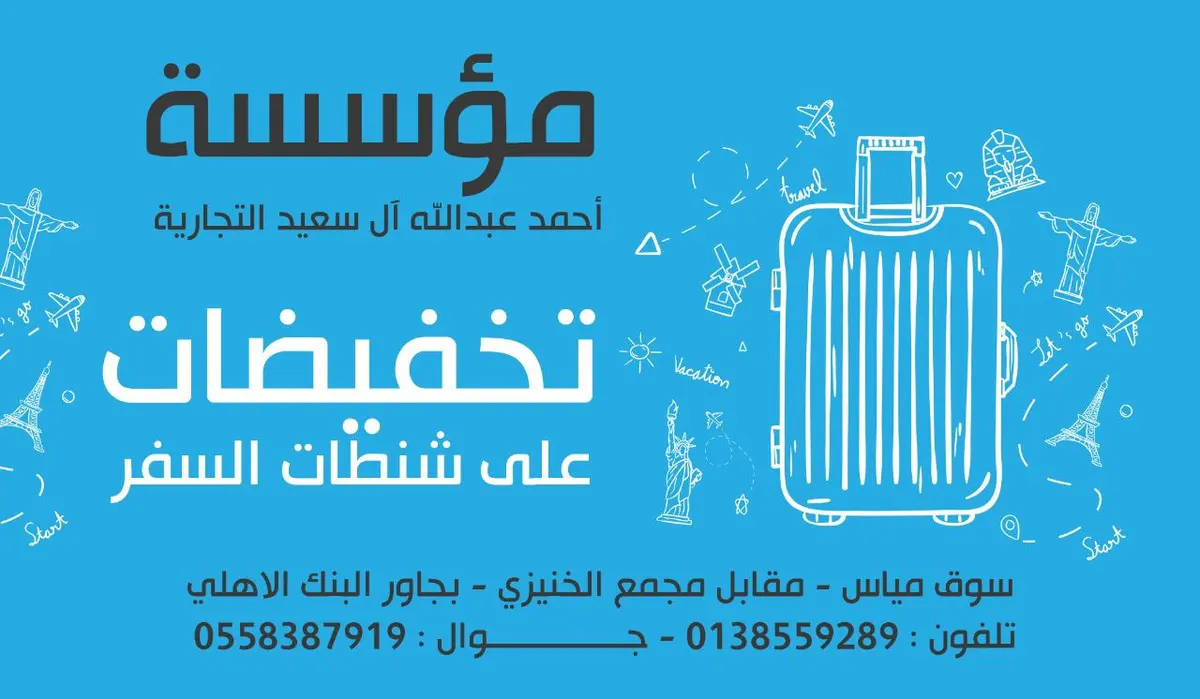 تخفيضات على شنطات السفر بمؤسسة أحمد عبد الله آل سعيد التجارية
