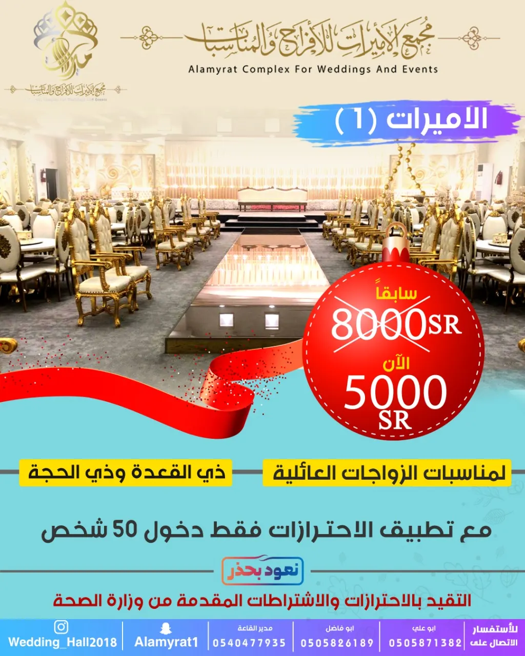 عروض مجمع «الأميرات» للافراح والمناسبات مع عودة الحياة الطبيعية