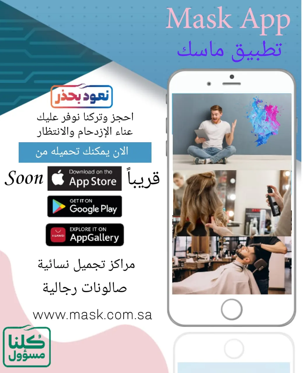 الآن انطلاق تطبيق «ماسك» لخدمة مراكز التجميل النسائية والصالونات الرجالية