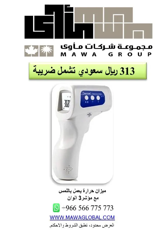 جهاز قياس حرارة ومعقمات.. جودة عالية وسعر أقل لدى مجموعة شركات مأوى