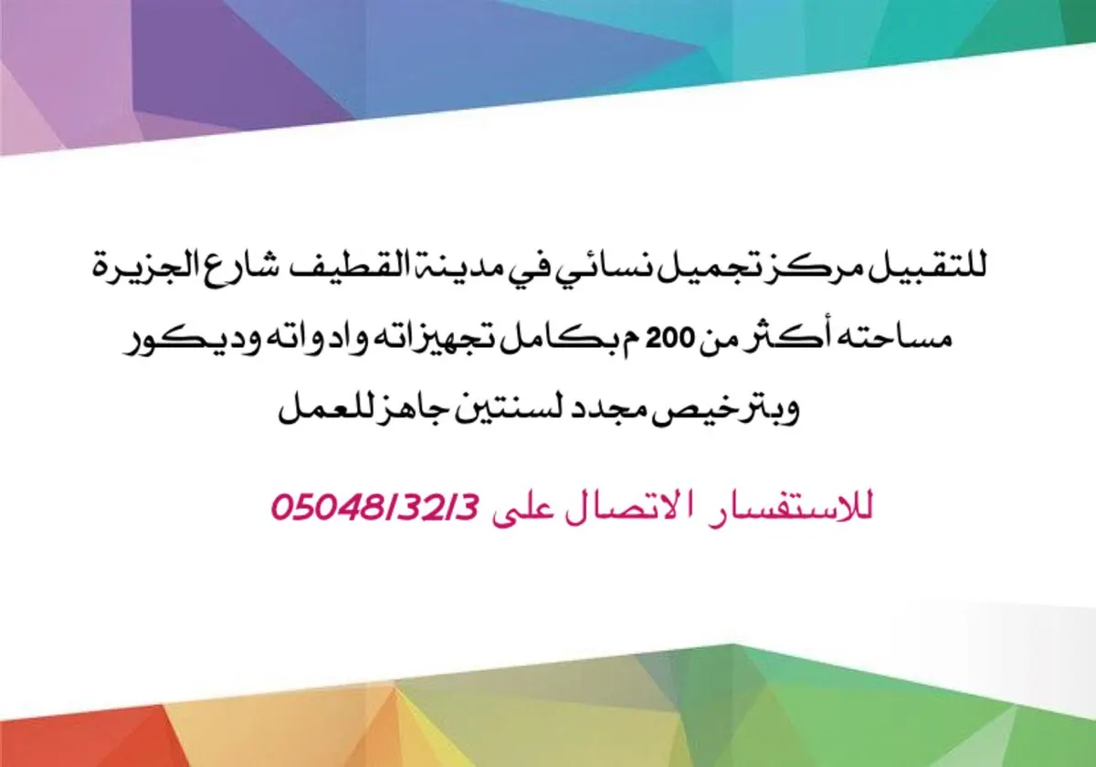 فرصة استثمارية.. مركز تجميل نسائي للتقبيل في موقع استراتيجي بالقطيف