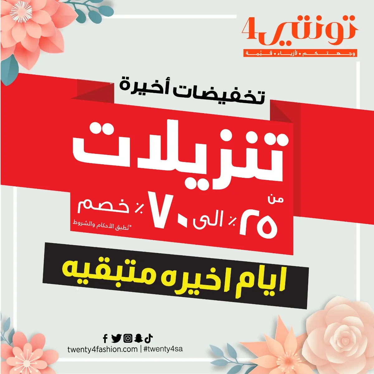 التخفيضات النهائية في فصل الصيف من 25% إلى 70% لدى «تونتي4»