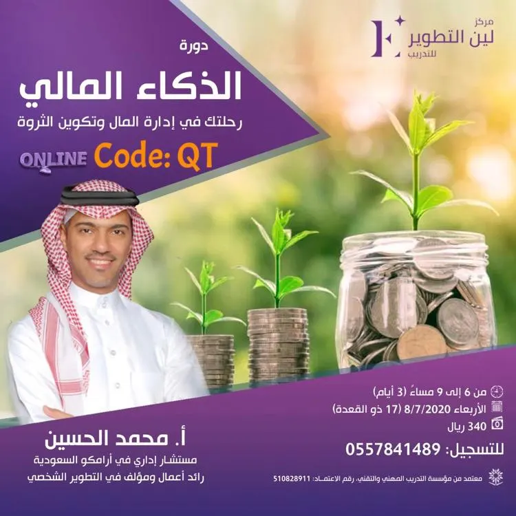 «الذكاء المالي» دورة تدريبية بمركز لين التطوير