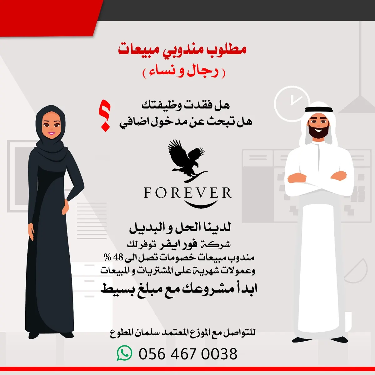 هل فقدت وظيفتك أو هل تبحث عن مدخول إضافي..فرصة عمل مندوب مبيعات بشركة فوريفر