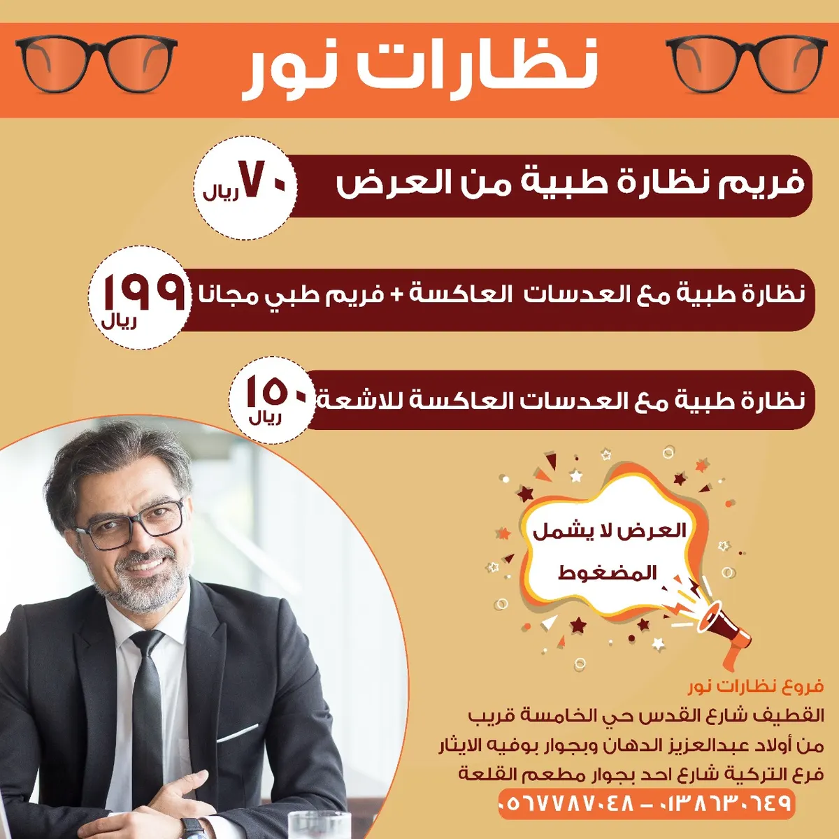 بدءًا من 70 ريالًا.. عروض الصيف في «نظارات نور» بالقطيف