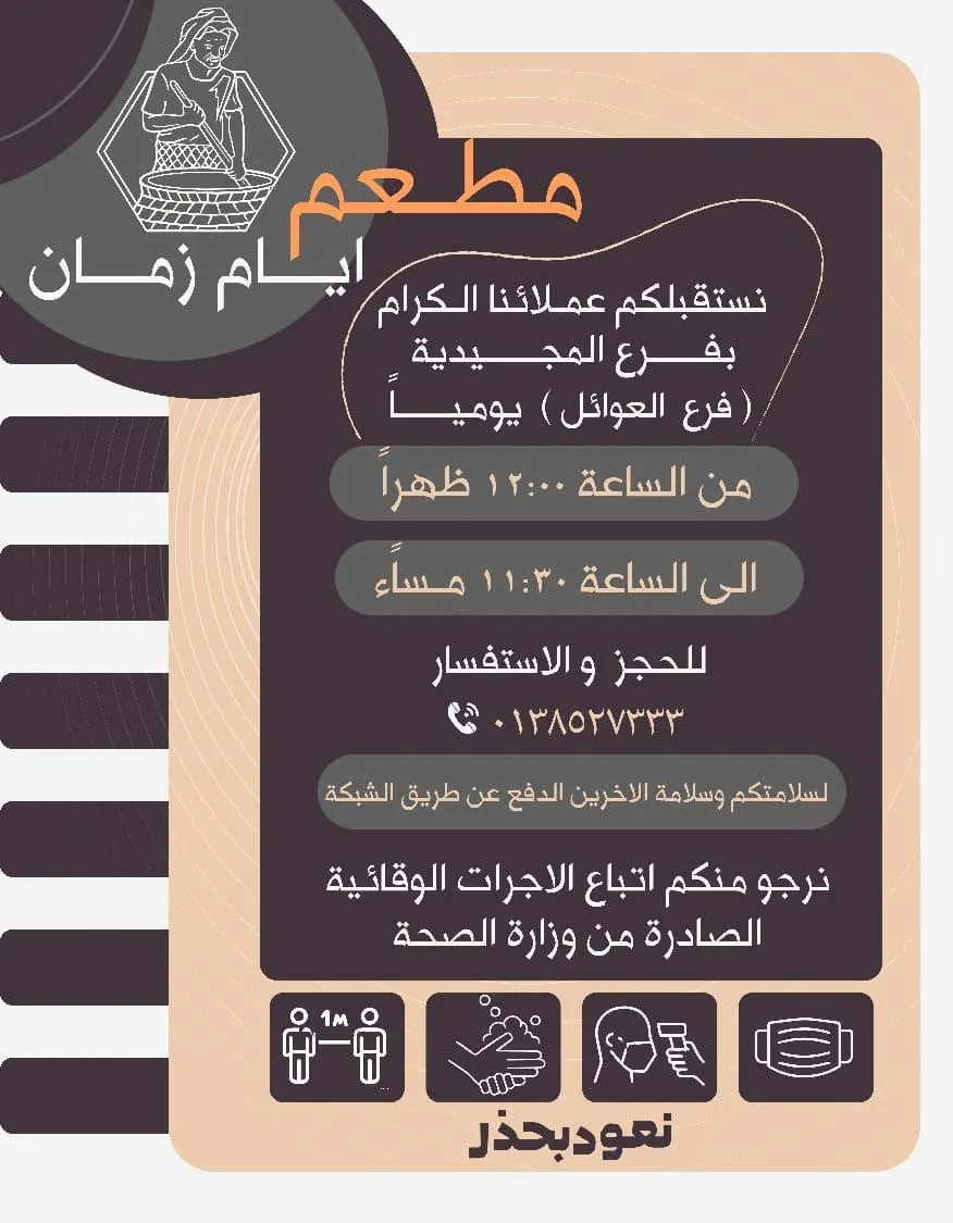 مطعم «أيام زمان» يعود بحذر