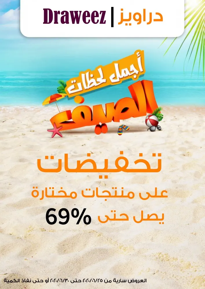 تخفيضات تصل إلى 69% في مهرجان أجمل لحظات الصيف بـ «دراويز»