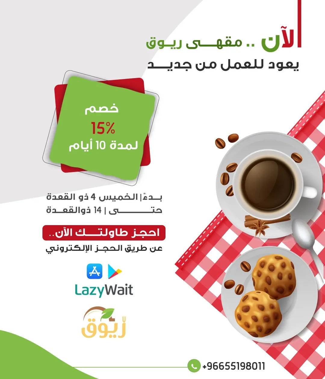 الآن مقهى ريوق يعود للعمل من جديد بخصم 15%