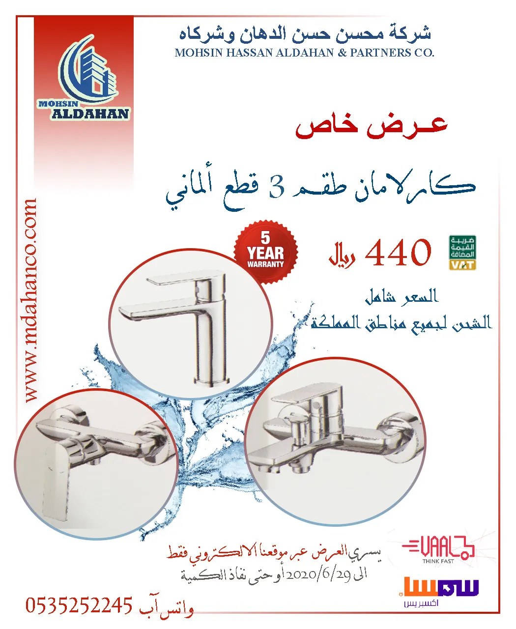 عروض شركة محسن حسن الدهان وشركاه في صيف 2020