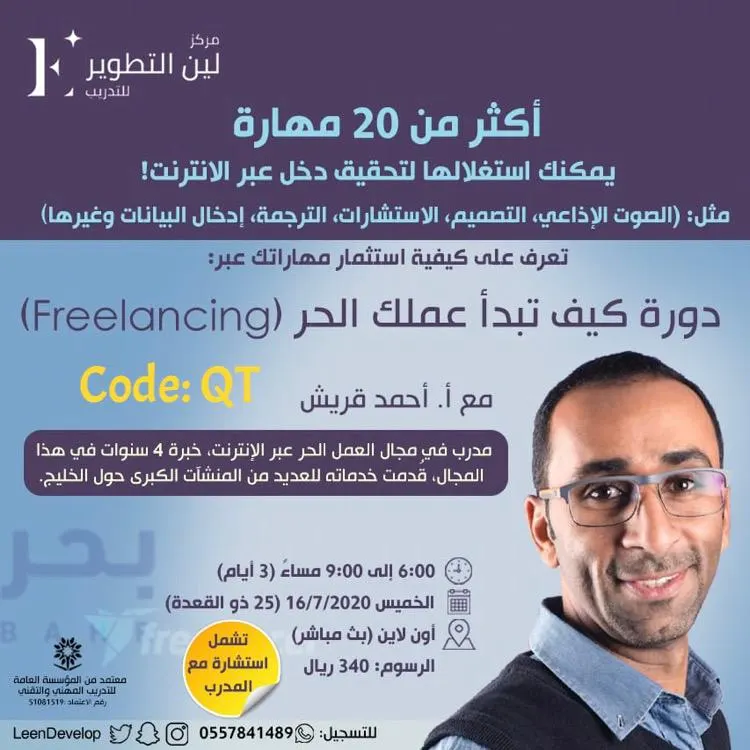 مهارات العمل الحر عبر الإنترنت.. دورة تدريبية بمركز «لين التطوير» للتدريب
