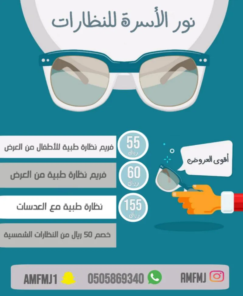 بدءًا من 55 ريالًا فقط.. عرض خاص لمدة 3 أيام لدى نور الأسرة للنظارات بالقطيف