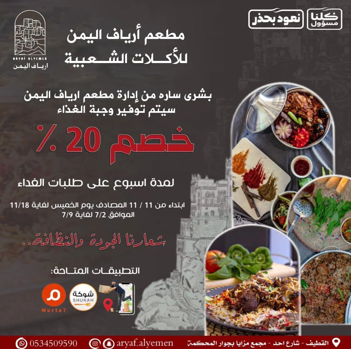 خصم 20% لمدة أسبوع على طلبات الغداء بمطعم «أرياف اليمن» بالقطيف