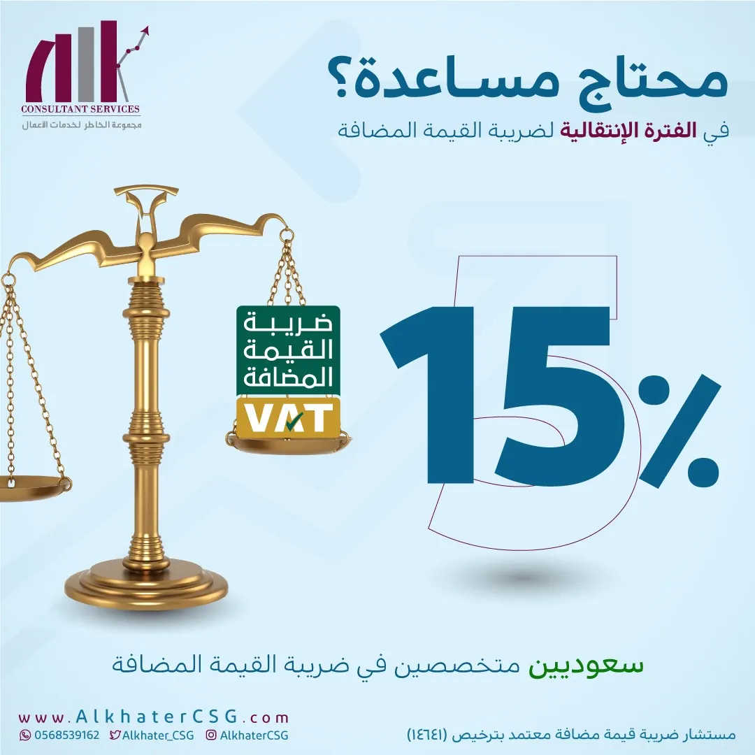 محتاج مساعدة في الضريبة في الفترة الإنتقالية لضريبة القيمة المضافة 15%.. !؟