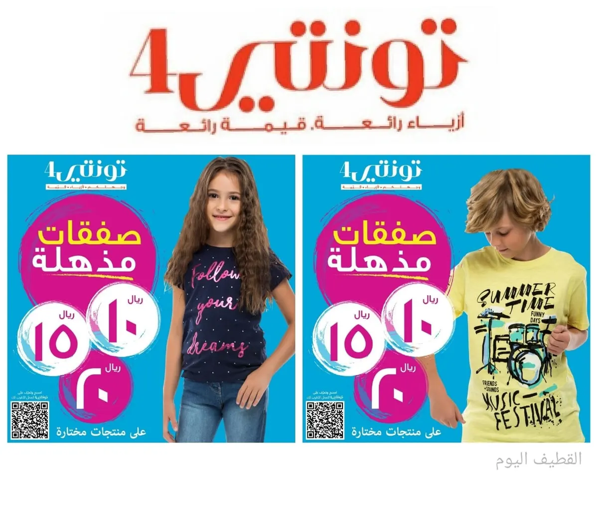 عدنا بصفقات مذهلة بـ 10 و 15 و 20 ريالًا في تونتي4
