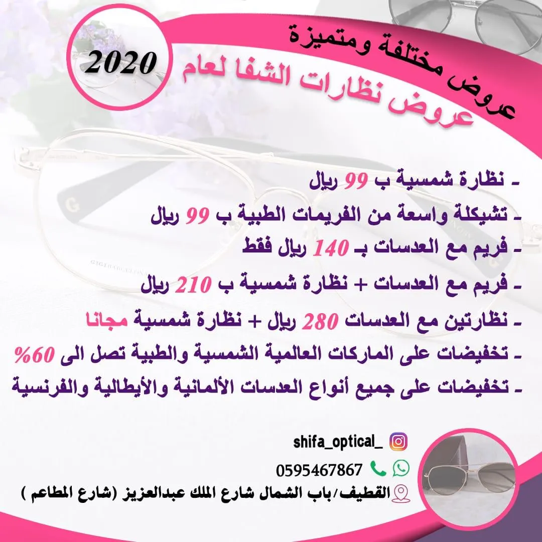 تخفيضات تصل إلى 60% على الماركات العالمية الشمسية والطبية لدى نظارات «الشفا» بالقطيف