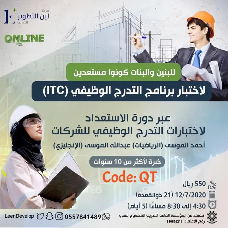 اصنع مستقبلك وكن مستعدًا لاختبار برنامج التدرج الوظيفي لأرامكو (ITC) بمركز لين التطوير