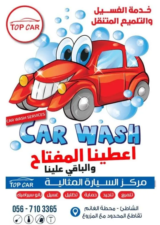 TOP CAR تقدم خدمة الغسيل والتلميع المتنقل..أعطينا المفتاح والباقي علينا