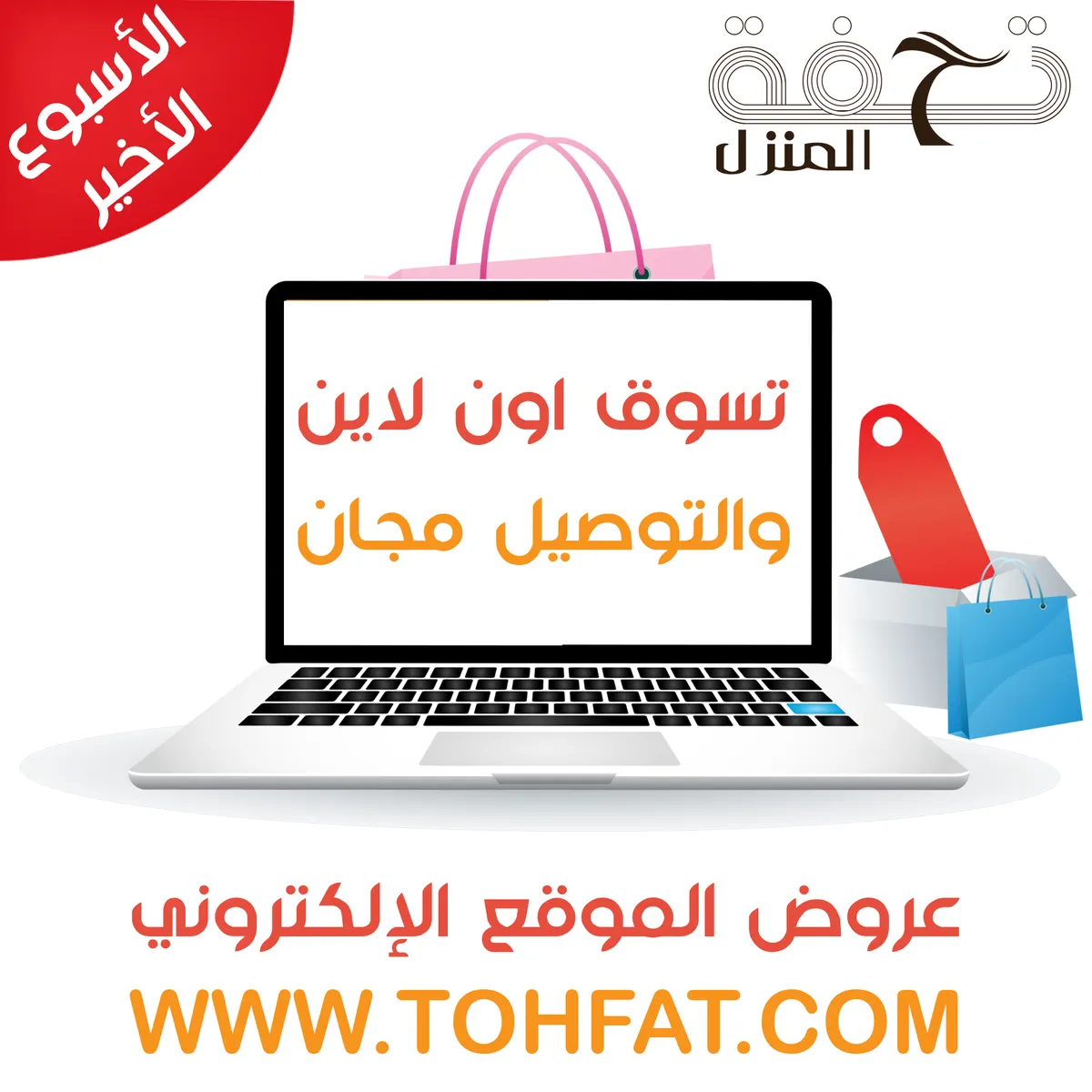 تحفة المنزل...فرصة الأسبوع الأخير لعروض الموقع الإلكتروني