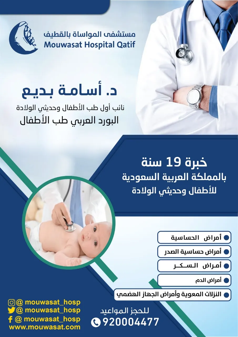 انضمام الدكتور بديع نائب أول طب الأطفال وحديثي الولادة لطاقم مواساة القطيف