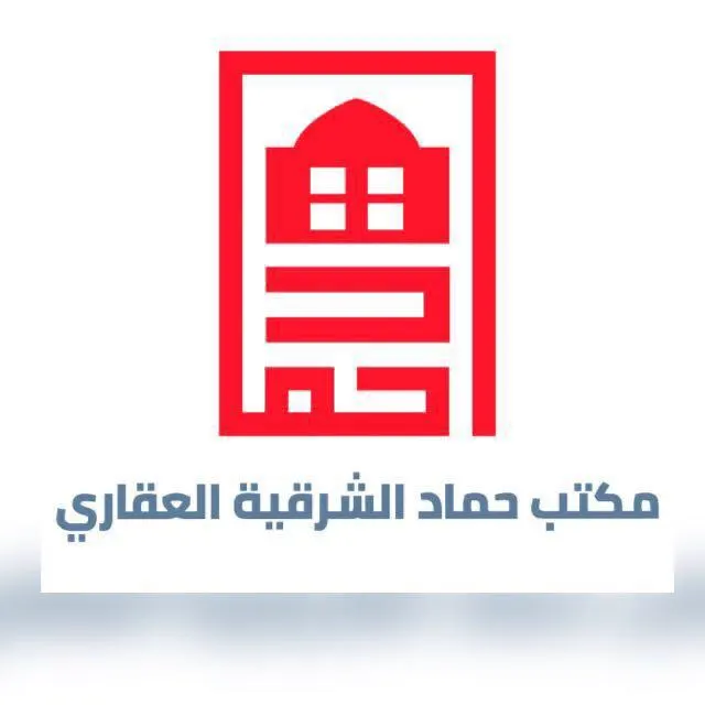 احصل على العقار المناسب لك من مكتب حمّاد الشرقية العقاري