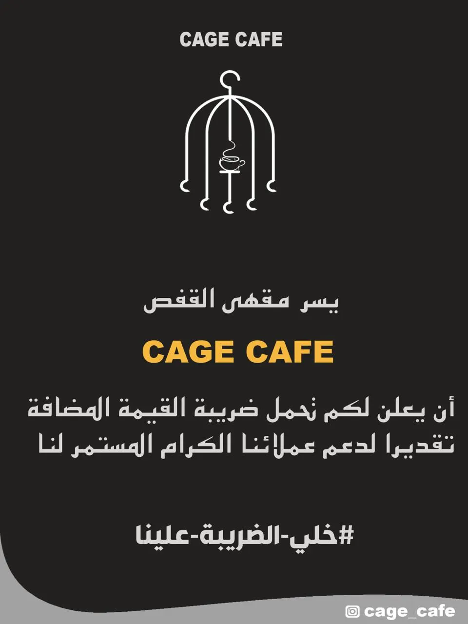 مع cage cafe.. خلي الضريبة علينا.. ومشروب مجانًا لأي شخص اسمه «رضا»