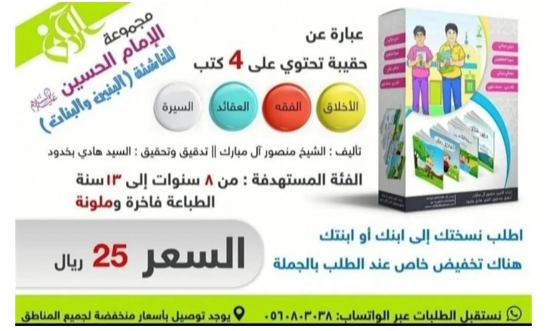 عرض خاص.. حقيبة الإمام الحسين عليه السلام للناشئة «بنين وبنات» بـ 25 ريالًا فقط