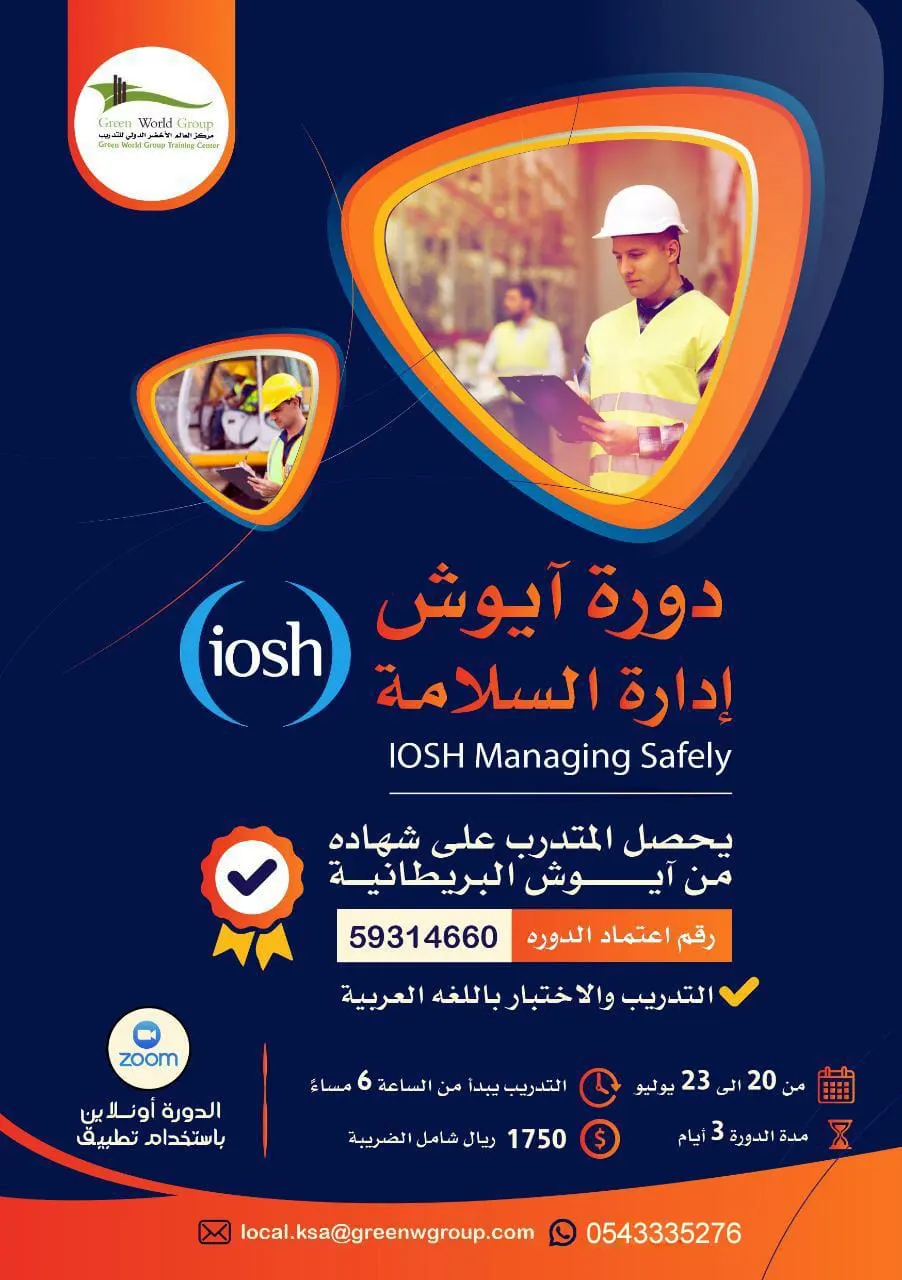 «آيوش إدارة السلامة» دورة تدريبية من مركز العالم الأخضر الدولي للتدريب