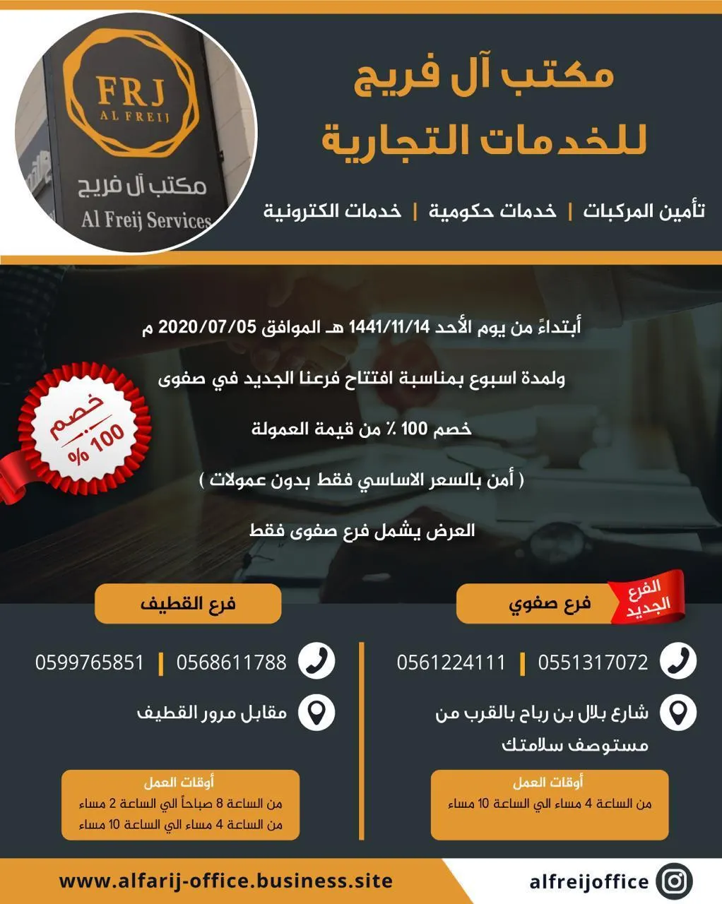 خصم 100% من العمولة على خدمات مكتب «آل فريج».. الحكومية وتأمين المركبات