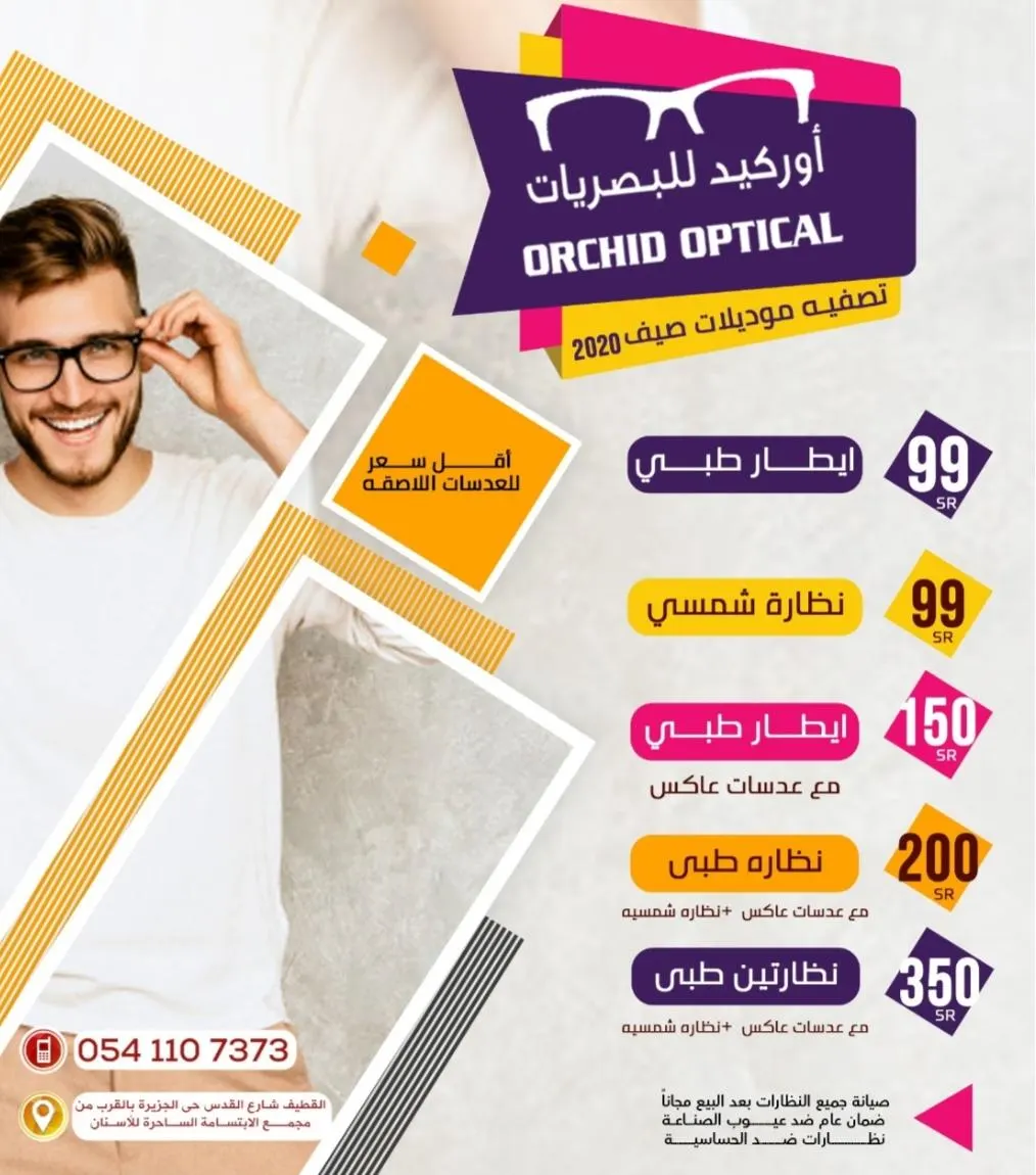 تصفية موديلات صيف 2020 في «أوركيد» للبصريات بالقطيف