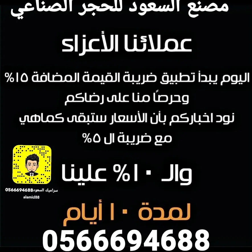 السعود للسيراميك والحجر الصناعي: عروضنا مستمرة.. أبقينا أسعار الحجر كما هي لمدة 10 أيام