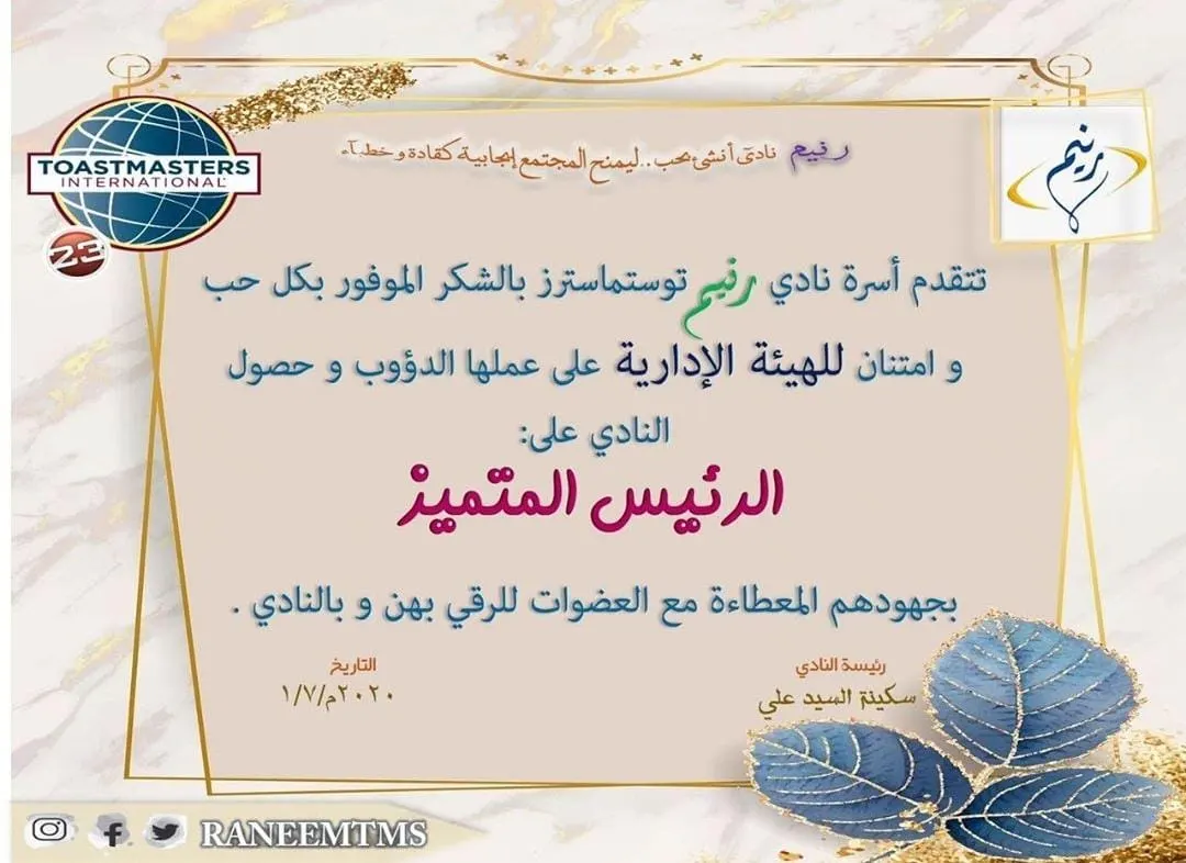 في العوامية.. «رنيم» يختصر سنته التوستماسترية بـ6 أشهر وينال «الرئيس المتميز»