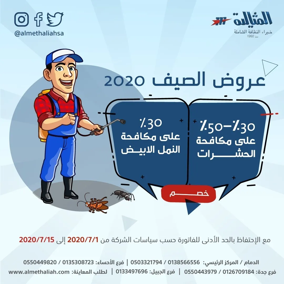 خصومات صيف 2020 على خدمات النظافة الشاملة بشركة «المثالية» الدولية