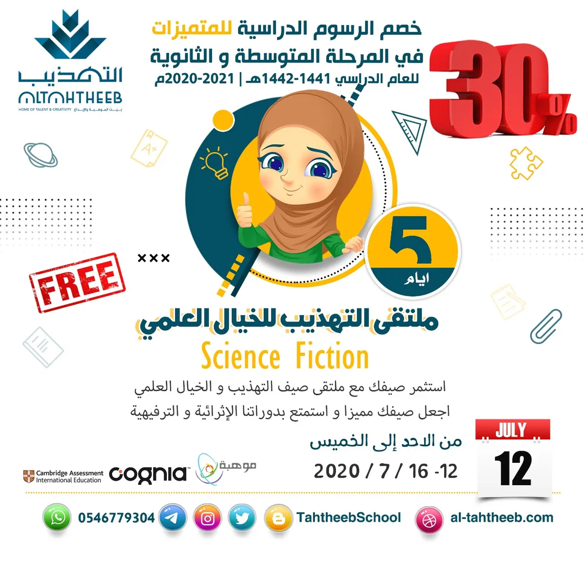 خصم 30% على الرسوم الدراسية للمتميزات في ملتقى صيف التهذيب والخيال العلمي