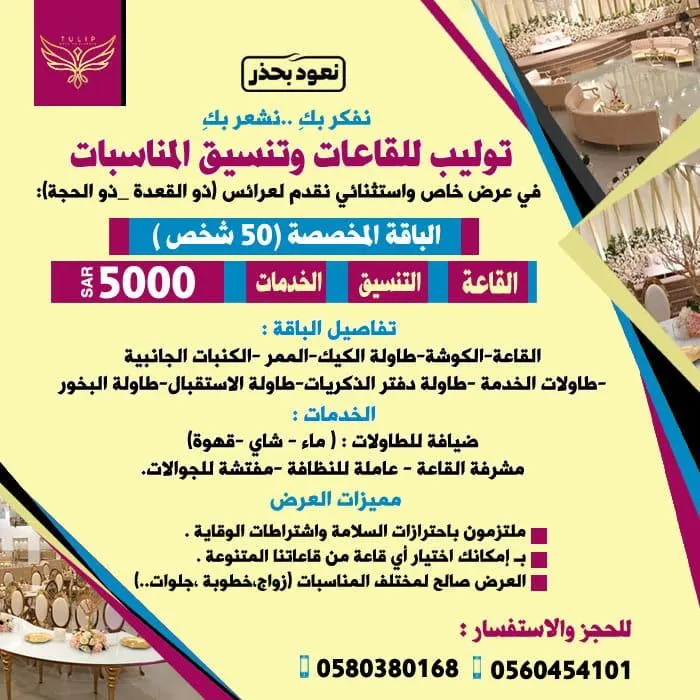 ميّزي ليلتكِ بـ5000 ريال.. في قاعات «توليب» للمناسبات والأفراح