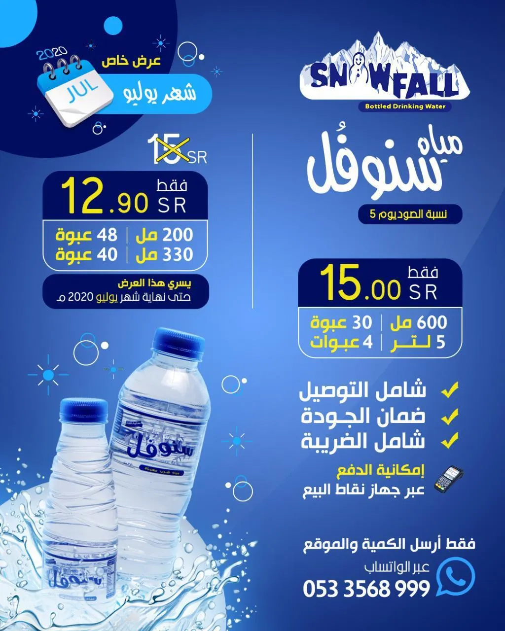 عرض لا يفوّت بـ12.90 ريال على «مياه سنوفُل» الأقل صوديوم.. تصل لك حتى باب البيت