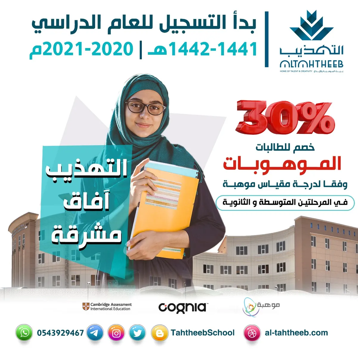 خصم 30% للطالبات الموهوبات من المرحلتين المتوسطة والثانوية.. في «التهذيب» للعام الدراسي 1442هـ