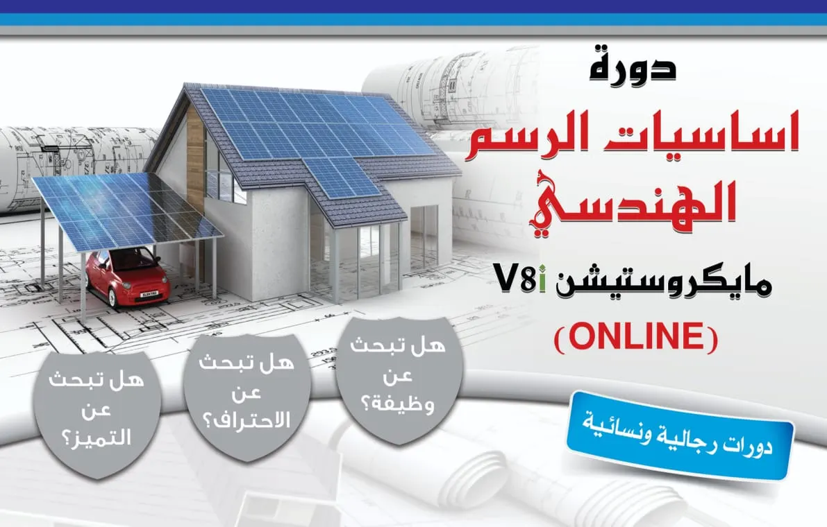 الدورة الأكثر طلبًا.. الآن ONLINE دورة الرسم الهندسي مايكروستيشن V8i