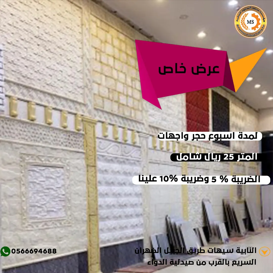 لمدة أسبوع.. حجر الواجهات بجميع أشكاله بسعر التكلفة بـ25 ريالًا فقط لدى السعود
