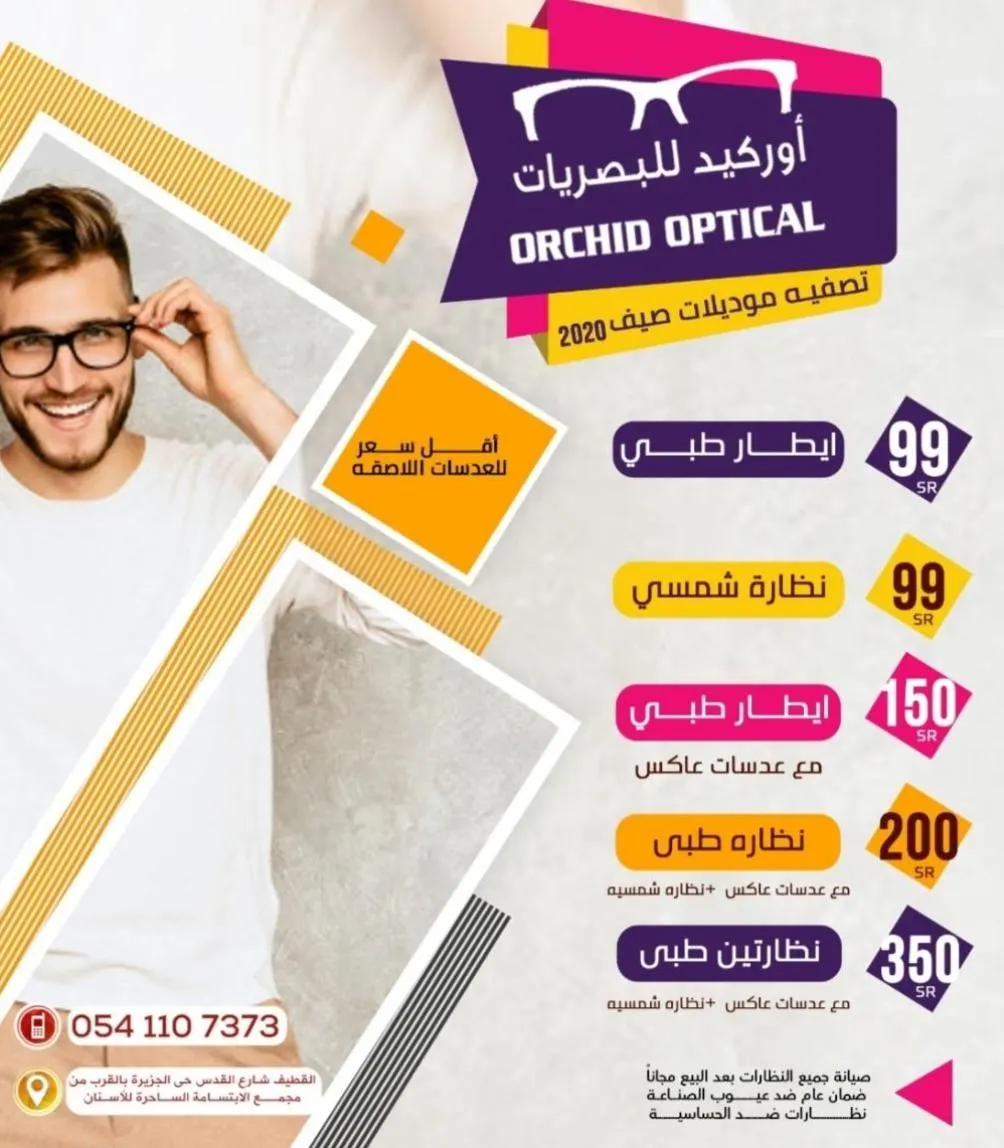 تصفية موديلات صيف 2020 في «أوركيد» للبصريات بالقطيف