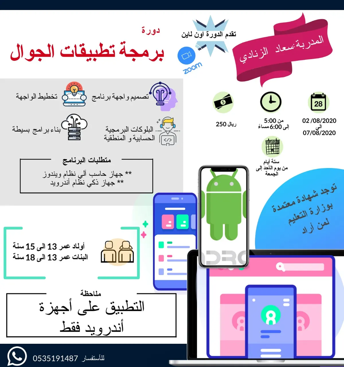 «برمجة تطبيقات الجوال» دورة تدريبية أون لاين على منصة ZOOM