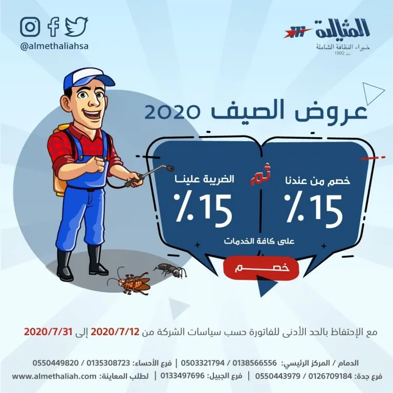 اغتنموا الفرصة.. عروض صيف 2020 في شركة «المثالية» الدولية للنظافة الشاملة