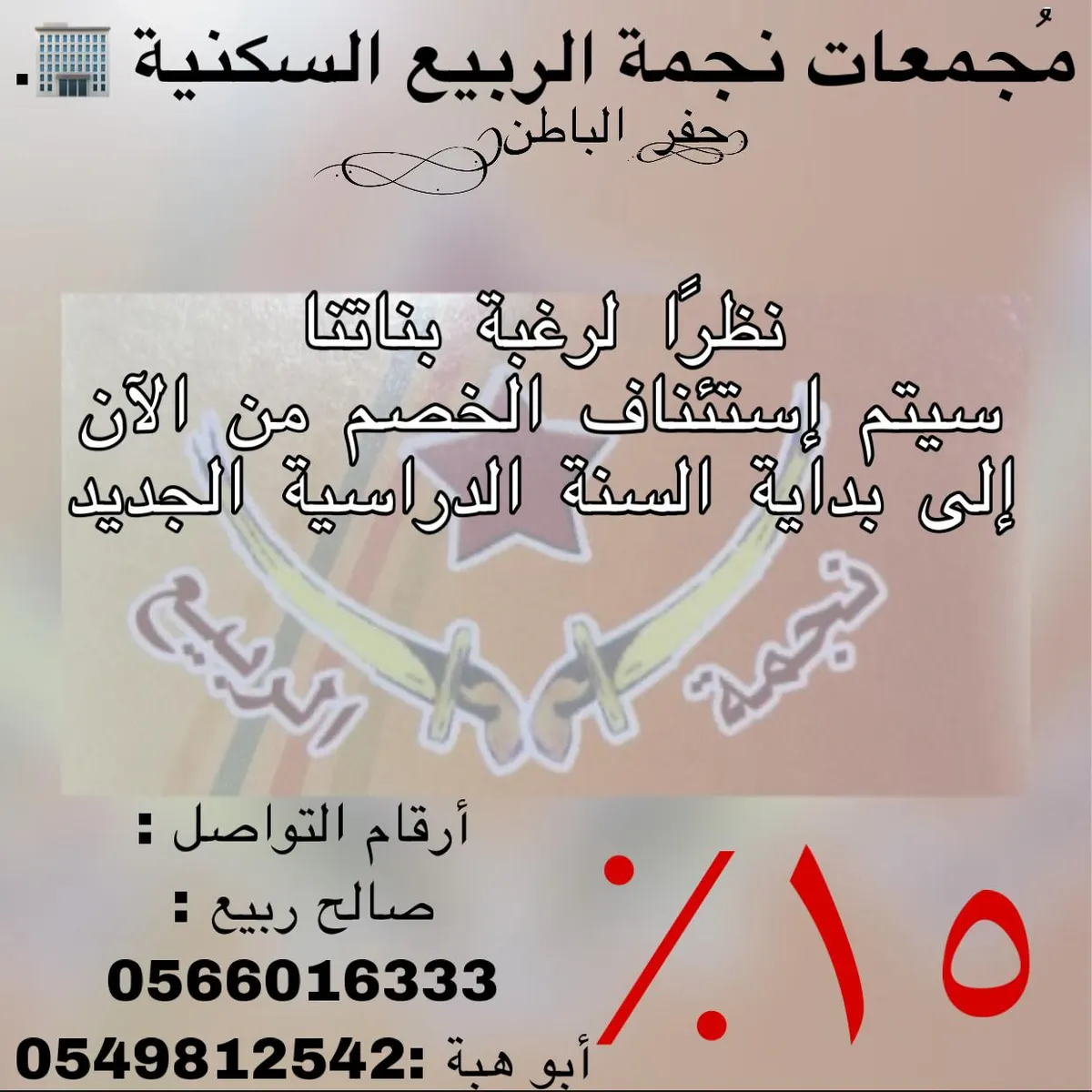 مجمعات «نجمة الربيع» السكنية تعود بعروضها للطالبات بخصم 15% للعام الدراسي 1442هـ