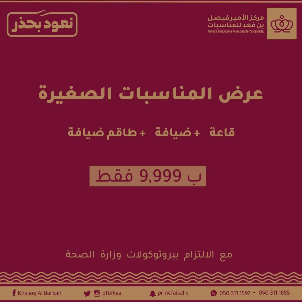 العرض الأقوى لهذا العام للمناسبات الصغيرة بمركز الأمير فيصل بن فهد