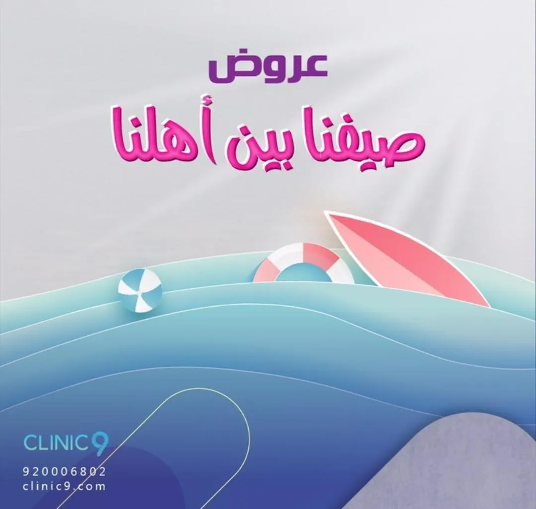 عروض «صيفنا بين أهلنا» بمجمع العيادة التاسعة ٩ الطبي «clinic 9»